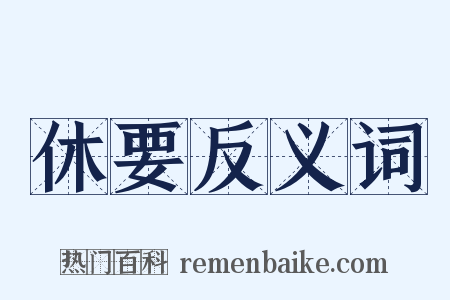 休要反义词是什么意思的图片